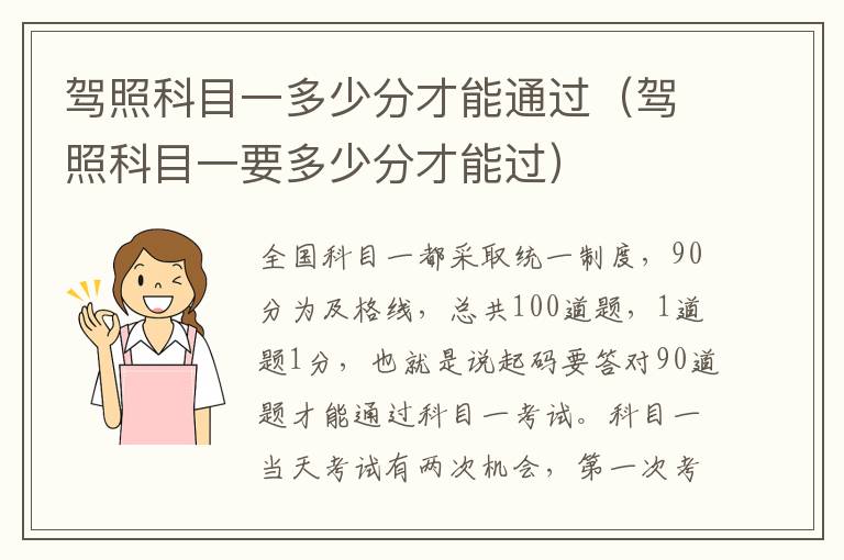 驾照科目一多少分才能通过（驾照科目一要多少分才能过）