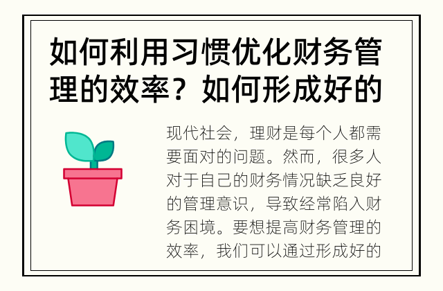 如何利用习惯优化财务管理的效率？ 如何形成好的财务管理习惯？