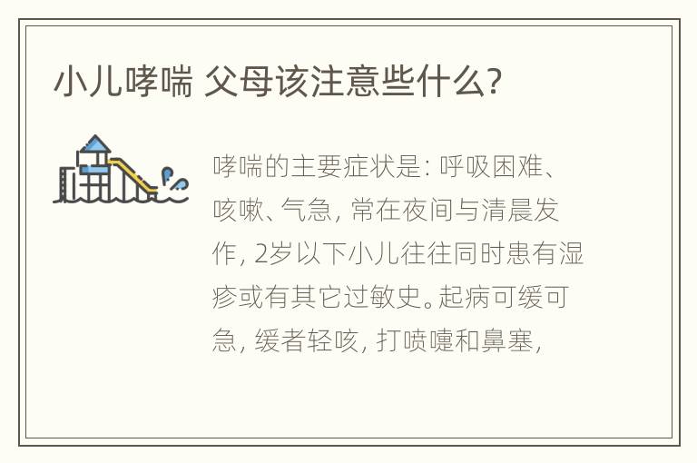 小儿哮喘 父母该注意些什么？