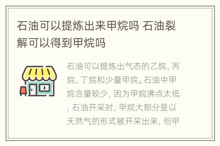 石油可以提炼出来甲烷吗 石油裂解可以得到甲烷吗