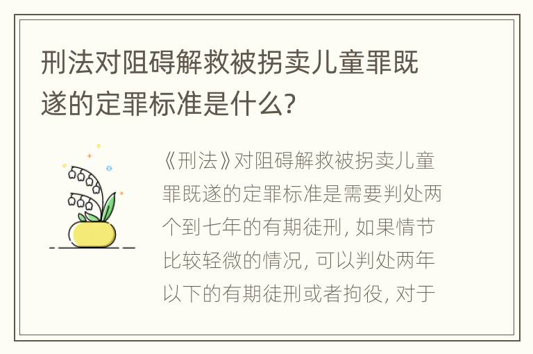 刑法对阻碍解救被拐卖儿童罪既遂的定罪标准是什么？