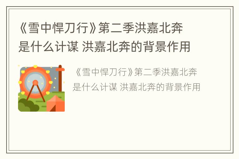 《雪中悍刀行》第二季洪嘉北奔是什么计谋 洪嘉北奔的背景作用