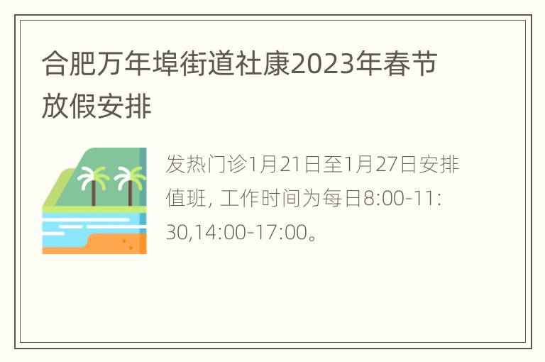 合肥万年埠街道社康2023年春节放假安排