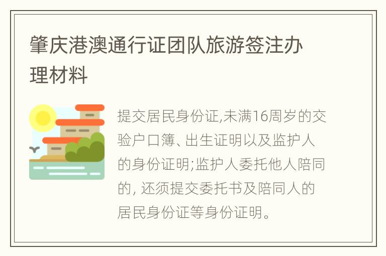 肇庆港澳通行证团队旅游签注办理材料