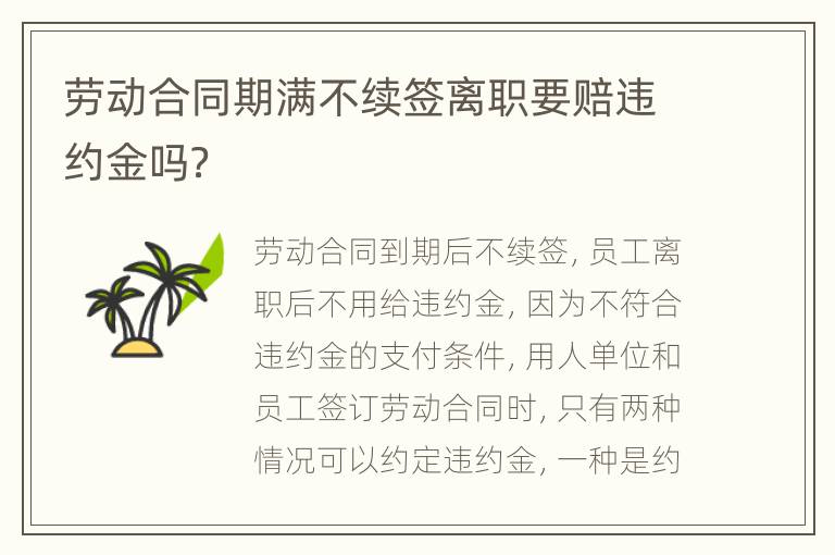 劳动合同期满不续签离职要赔违约金吗？