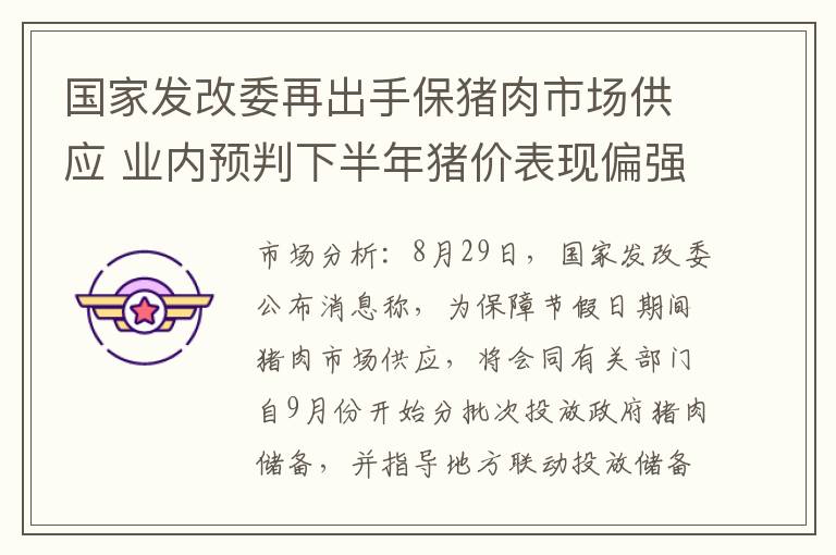 国家发改委再出手保猪肉市场供应 业内预判下半年猪价表现偏强