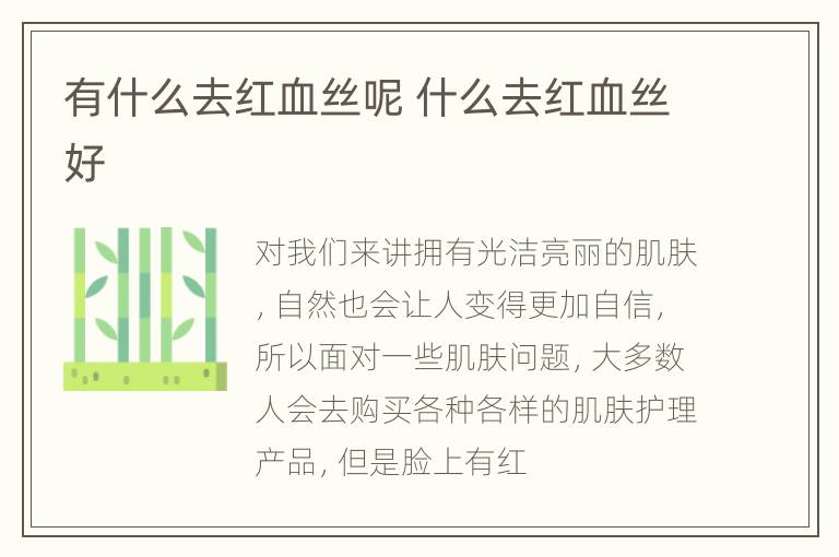 有什么去红血丝呢 什么去红血丝好