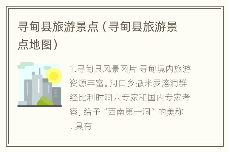 寻甸县旅游景点（寻甸县旅游景点地图）