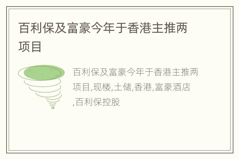 百利保及富豪今年于香港主推两项目