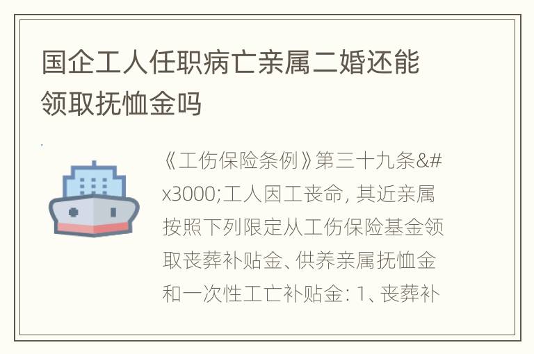 国企工人任职病亡亲属二婚还能领取抚恤金吗