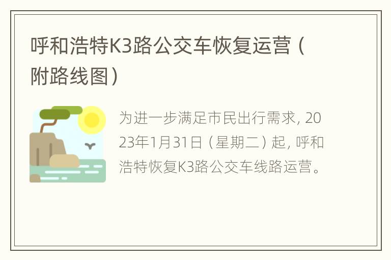 呼和浩特K3路公交车恢复运营（附路线图）