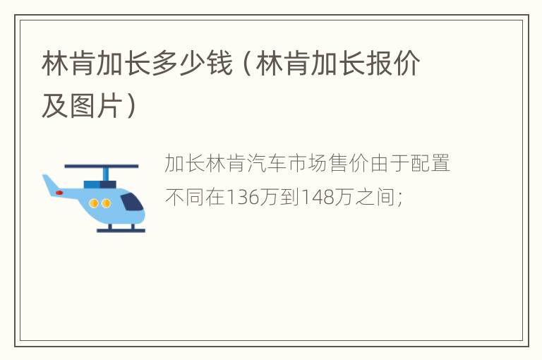 林肯加长多少钱（林肯加长报价及图片）
