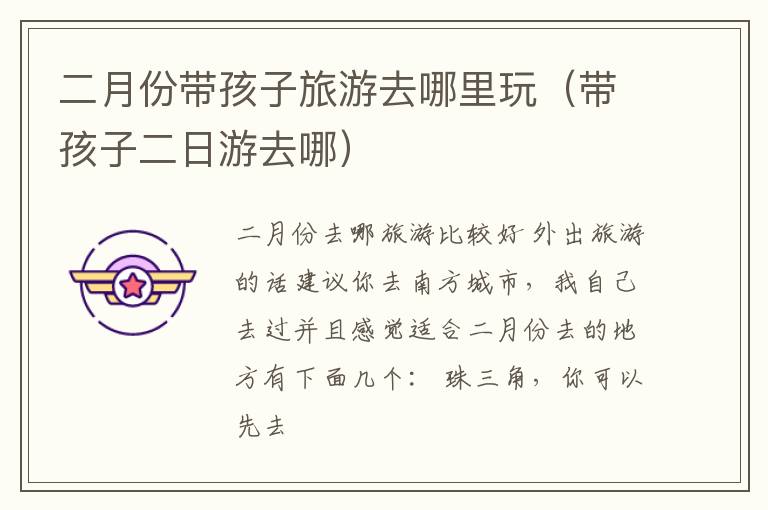 二月份带孩子旅游去哪里玩（带孩子二日游去哪）