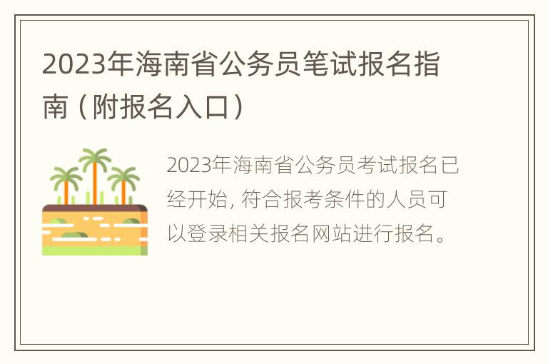2023年海南省公务员笔试报名指南（附报名入口）