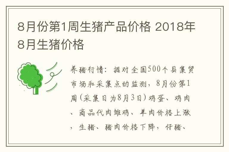 8月份第1周生猪产品价格 2018年8月生猪价格