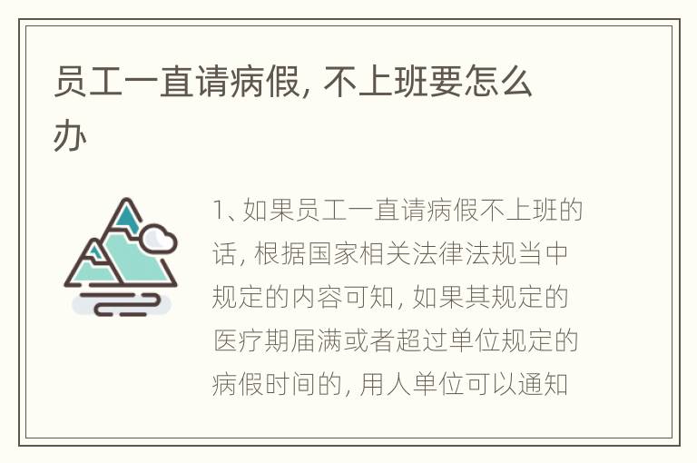 员工一直请病假，不上班要怎么办