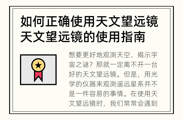 如何正确使用天文望远镜 天文望远镜的使用指南