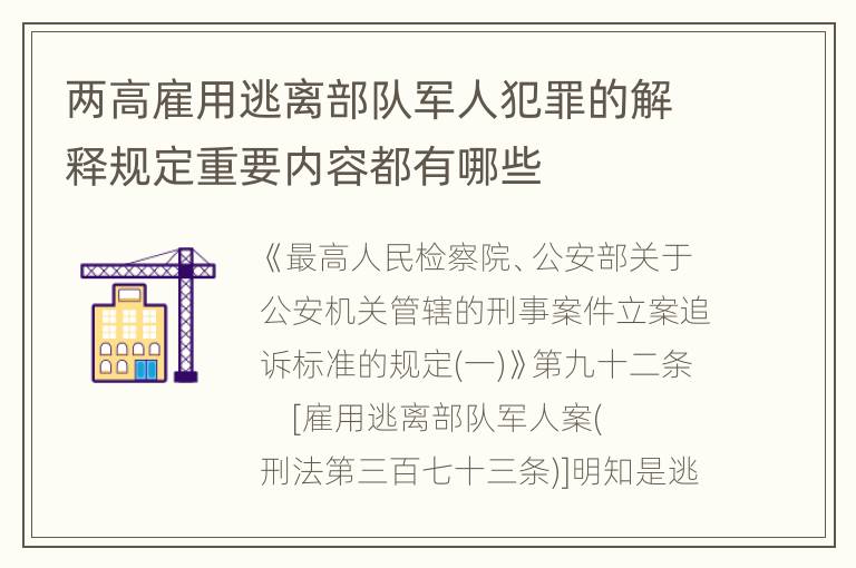 两高雇用逃离部队军人犯罪的解释规定重要内容都有哪些