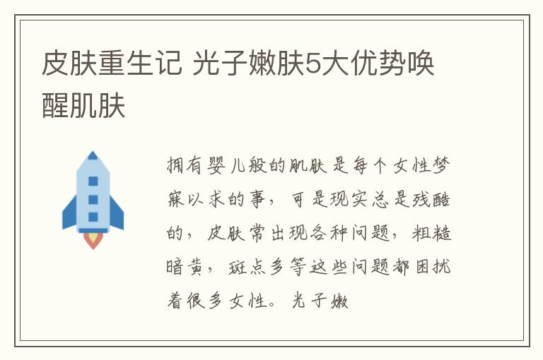 皮肤重生记 光子嫩肤5大优势唤醒肌肤