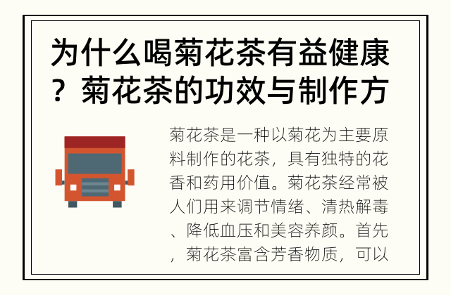 为什么喝菊花茶有益健康？ 菊花茶的功效与制作方法