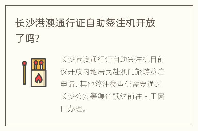 长沙港澳通行证自助签注机开放了吗？