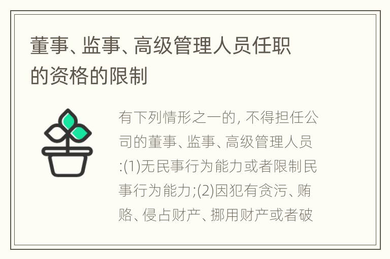 董事、监事、高级管理人员任职的资格的限制