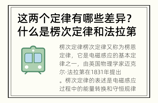 这两个定律有哪些差异？ 什么是楞次定律和法拉第电磁感应定律？