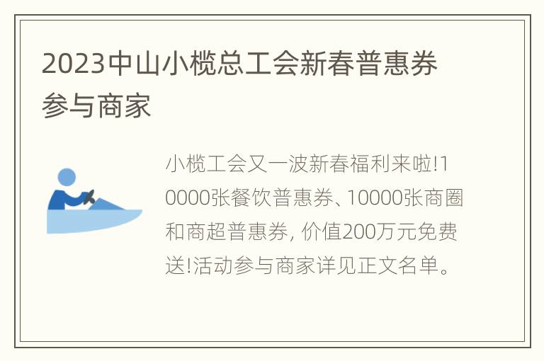 2023中山小榄总工会新春普惠券参与商家