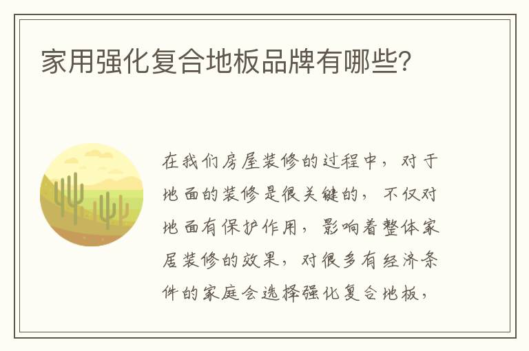 家用强化复合地板品牌有哪些？