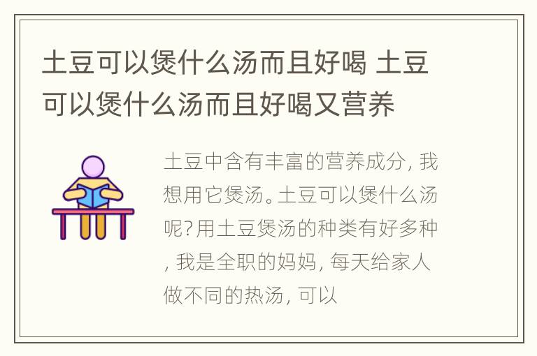 土豆可以煲什么汤而且好喝 土豆可以煲什么汤而且好喝又营养