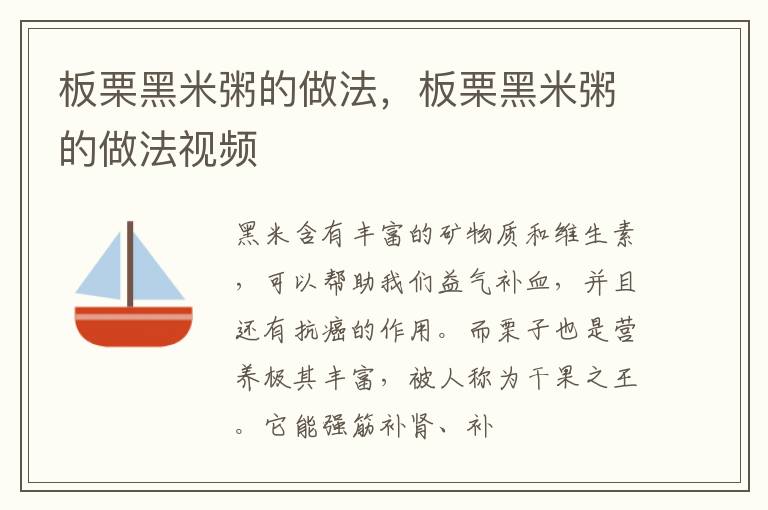 板栗黑米粥的做法，板栗黑米粥的做法视频