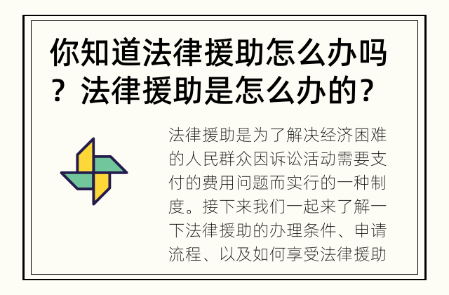 你知道法律援助怎么办吗？ 法律援助是怎么办的？