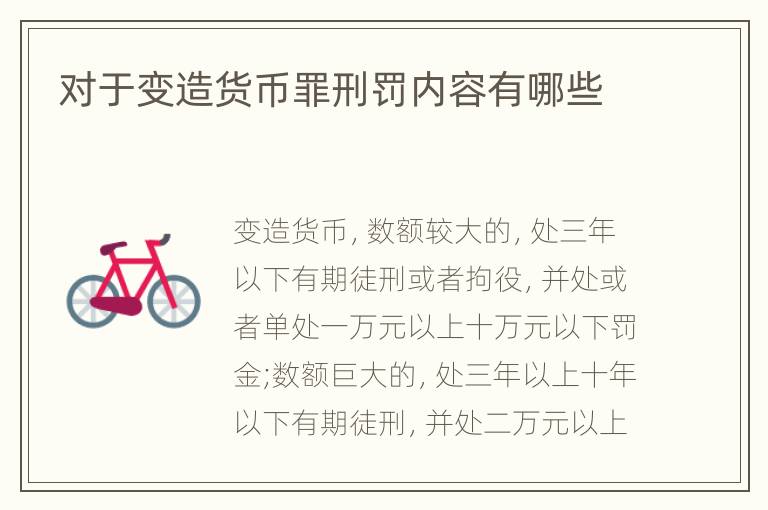 对于变造货币罪刑罚内容有哪些