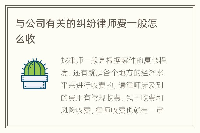 与公司有关的纠纷律师费一般怎么收