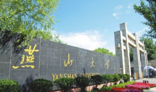 燕山大学是几本 燕山大学位于哪里呢