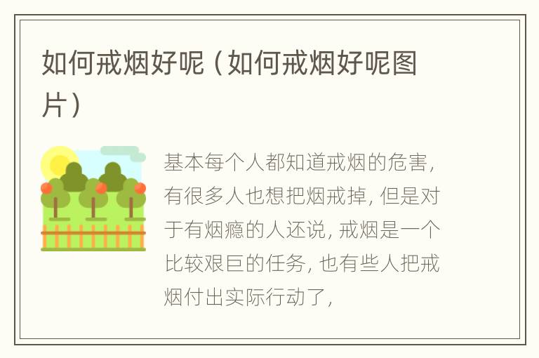 如何戒烟好呢（如何戒烟好呢图片）