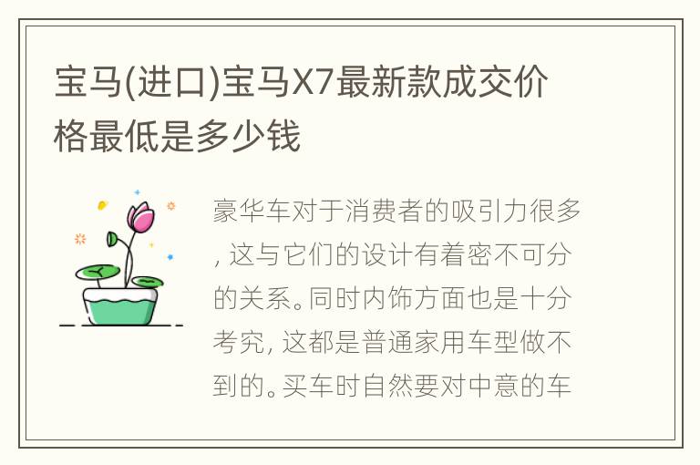 宝马(进口)宝马X7最新款成交价格最低是多少钱