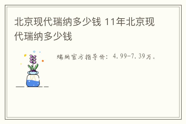 北京现代瑞纳多少钱 11年北京现代瑞纳多少钱