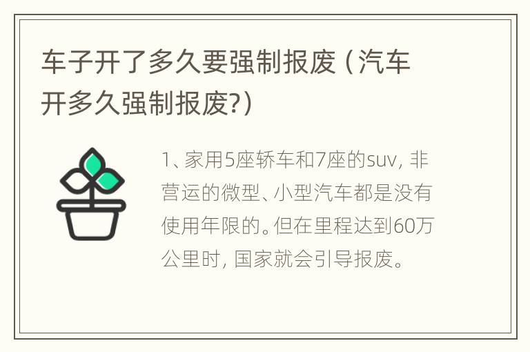 车子开了多久要强制报废（汽车开多久强制报废?）
