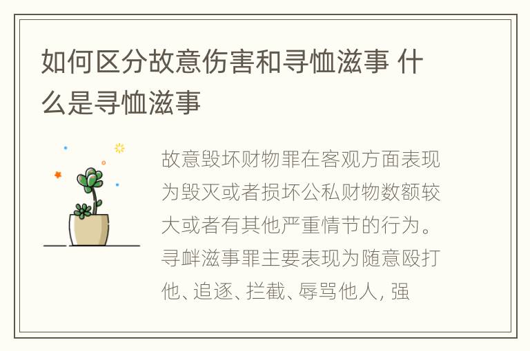 如何区分故意伤害和寻恤滋事 什么是寻恤滋事
