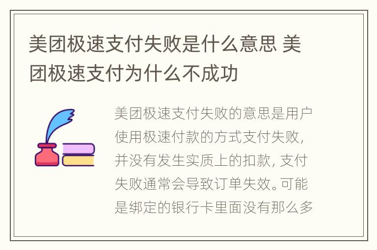 美团极速支付失败是什么意思 美团极速支付为什么不成功