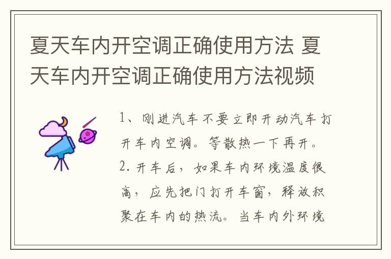 夏天车内开空调正确使用方法 夏天车内开空调正确使用方法视频