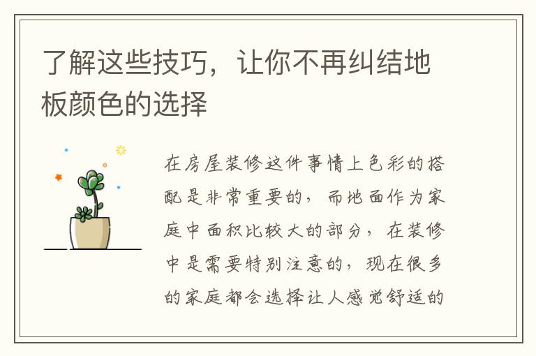 了解这些技巧，让你不再纠结地板颜色的选择