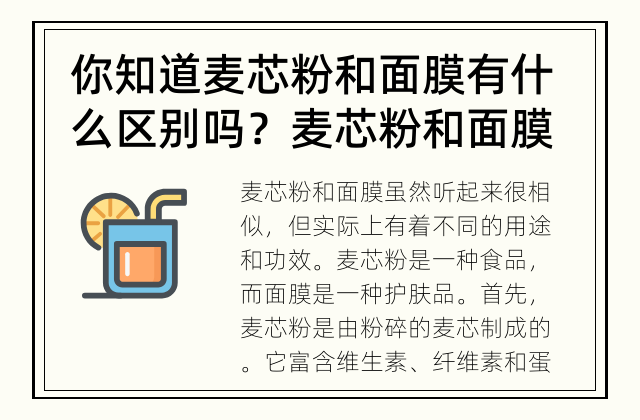 你知道麦芯粉和面膜有什么区别吗？ 麦芯粉和面膜有什么区别？