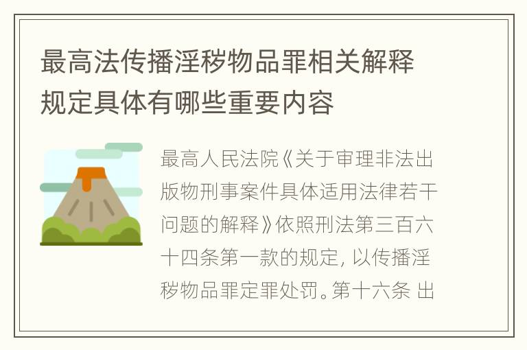 最高法传播淫秽物品罪相关解释规定具体有哪些重要内容