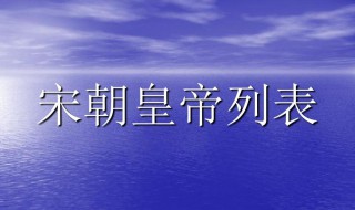 宋朝的皇帝顺序表 宋朝的皇帝顺序表是什么