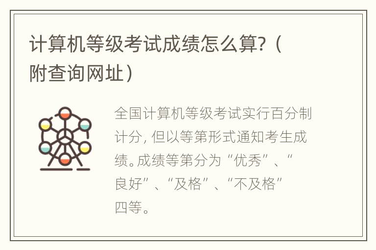 计算机等级考试成绩怎么算？（附查询网址）