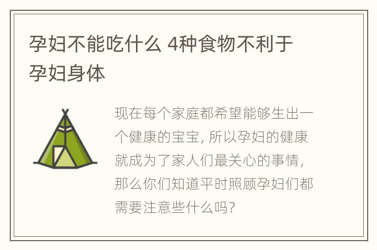 孕妇不能吃什么 4种食物不利于孕妇身体