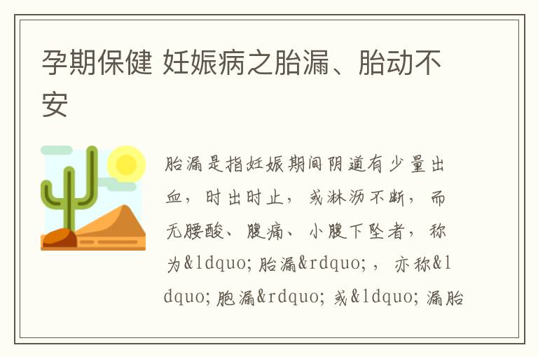 孕期保健 妊娠病之胎漏、胎动不安