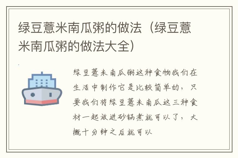绿豆薏米南瓜粥的做法（绿豆薏米南瓜粥的做法大全）